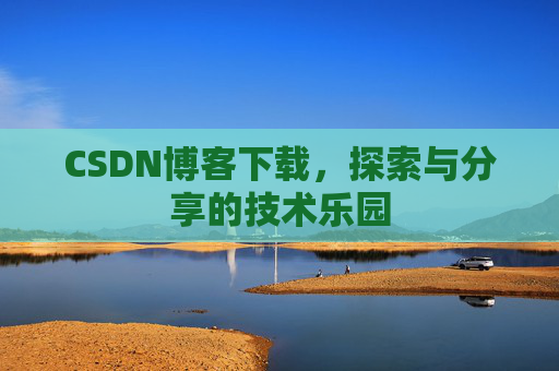 CSDN博客下载，探索与分享的技术乐园